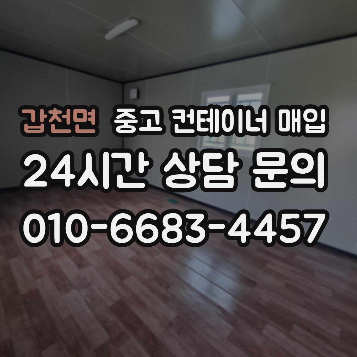 갑천면 중고 컨테이너 매입