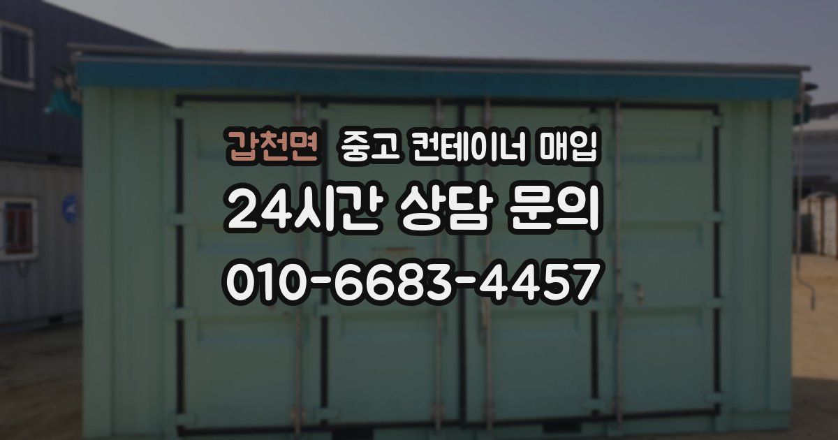 갑천면 중고 컨테이너 매입