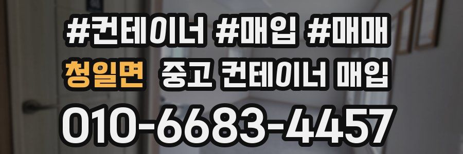 청일면 중고 컨테이너 매입
