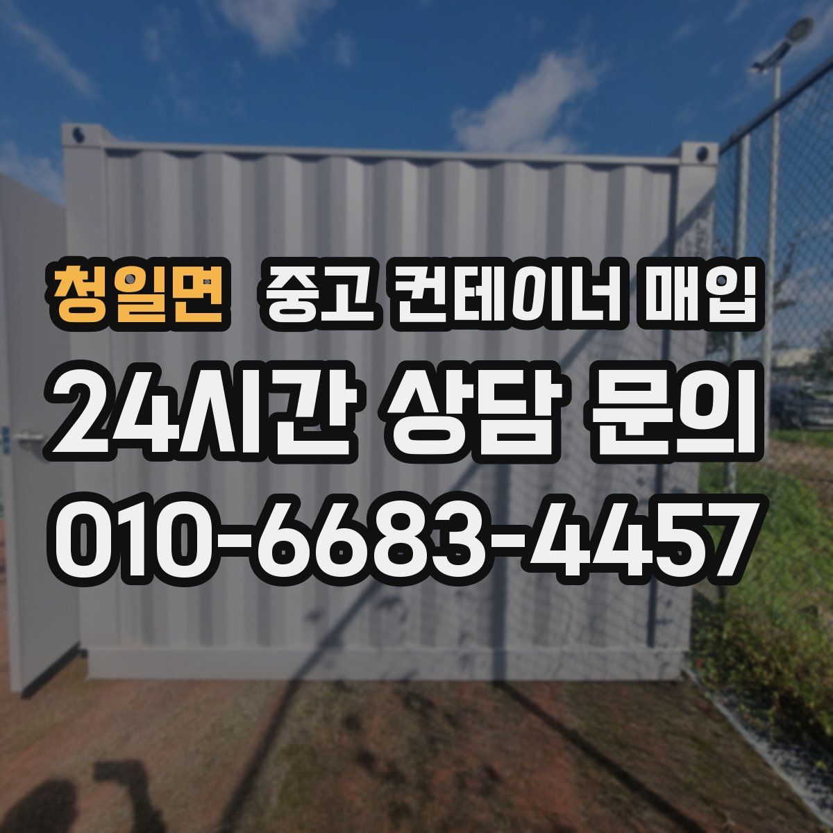 청일면 중고 컨테이너 매입