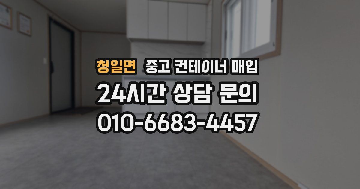 청일면 중고 컨테이너 매입