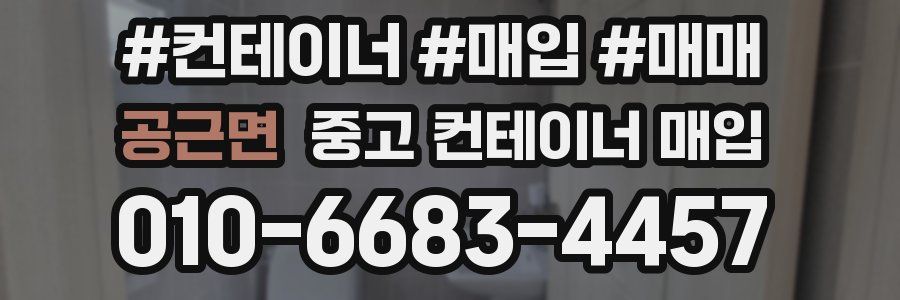 공근면 중고 컨테이너 매입