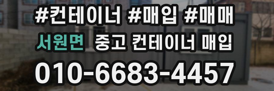 서원면 중고 컨테이너 매입
