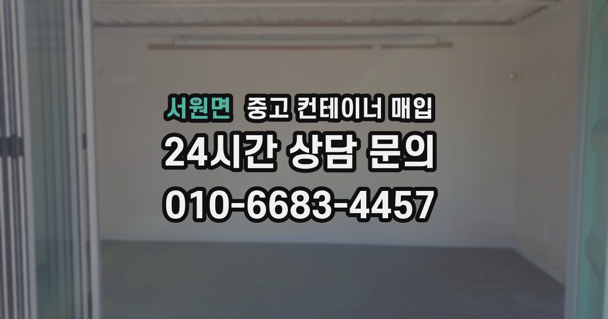 서원면 중고 컨테이너 매입