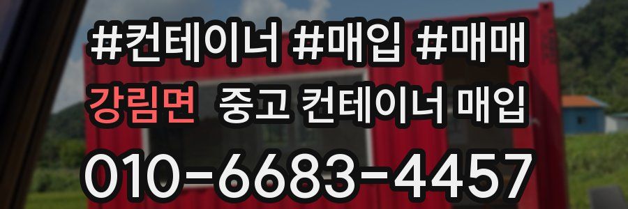 강림면 중고 컨테이너 매입