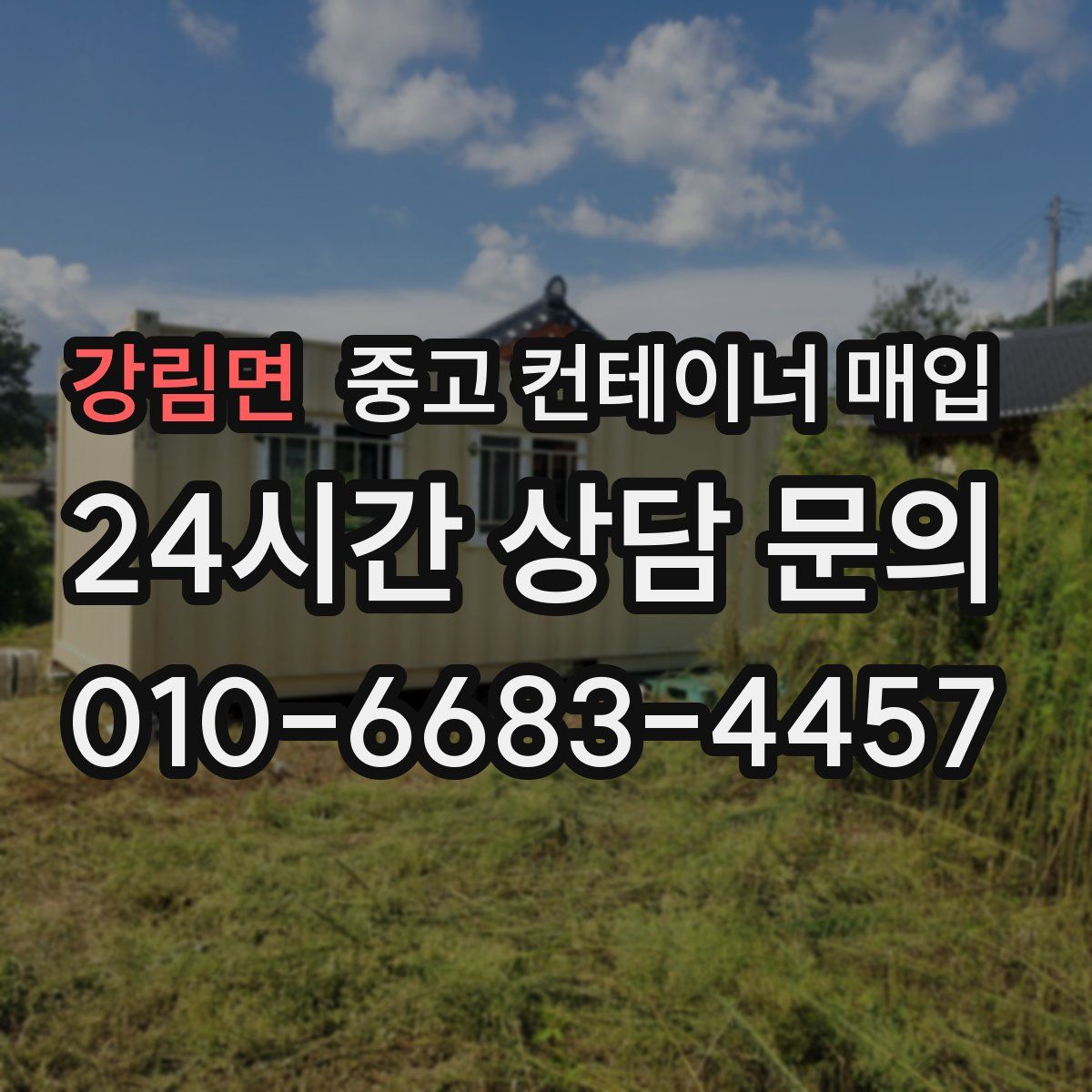강림면 중고 컨테이너 매입