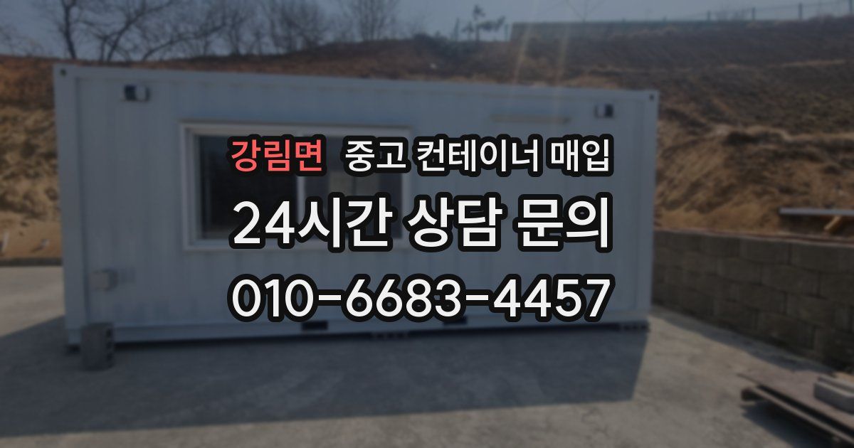 강림면 중고 컨테이너 매입