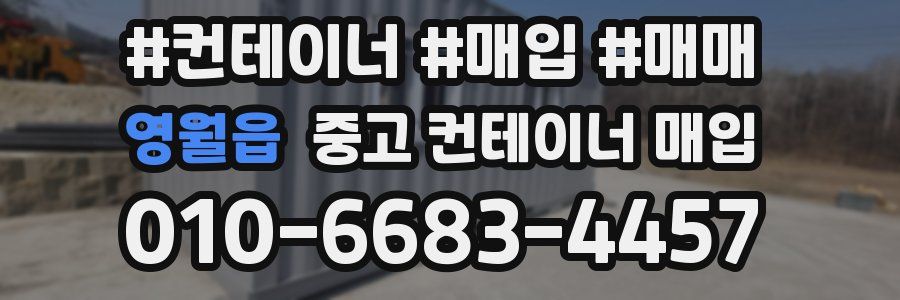 영월읍 중고 컨테이너 매입