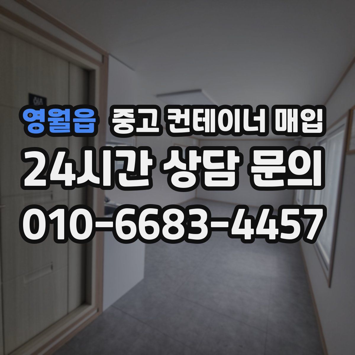 영월읍 중고 컨테이너 매입