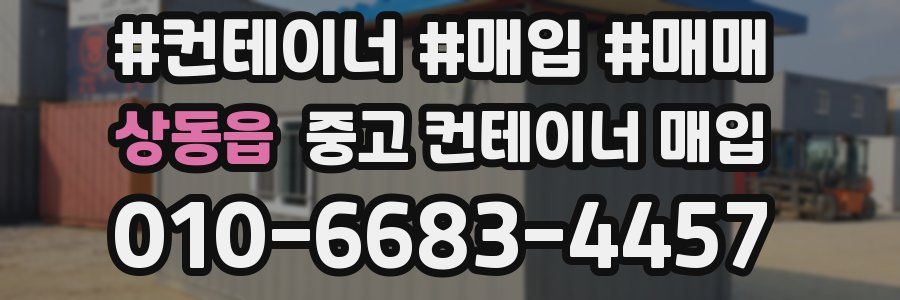 상동읍 중고 컨테이너 매입