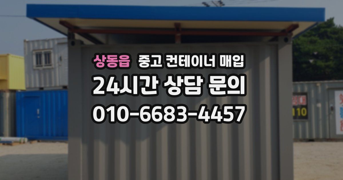 상동읍 중고 컨테이너 매입