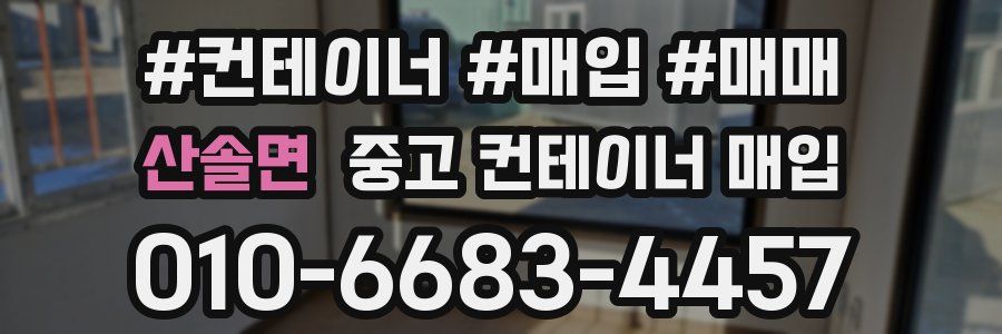 산솔면 중고 컨테이너 매입