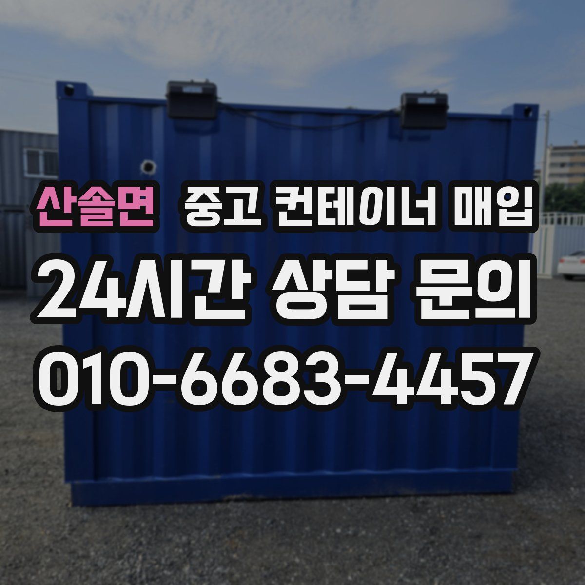 산솔면 중고 컨테이너 매입