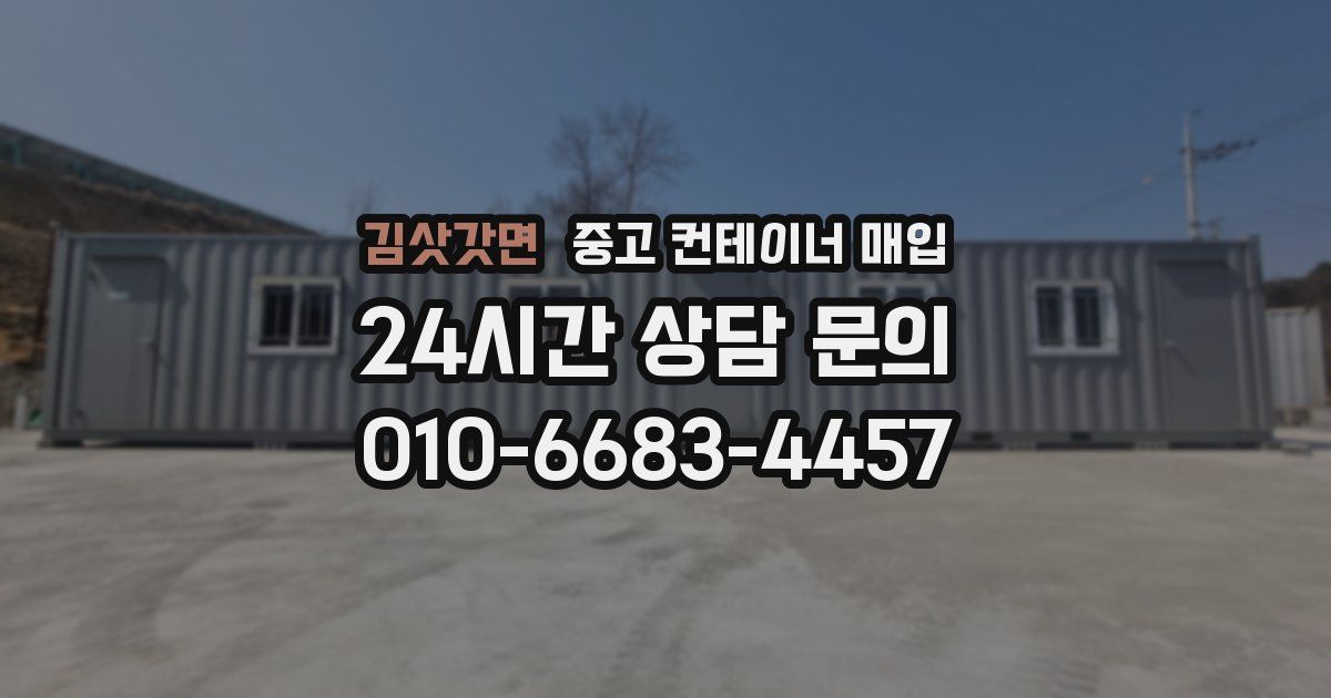 김삿갓면 중고 컨테이너 매입