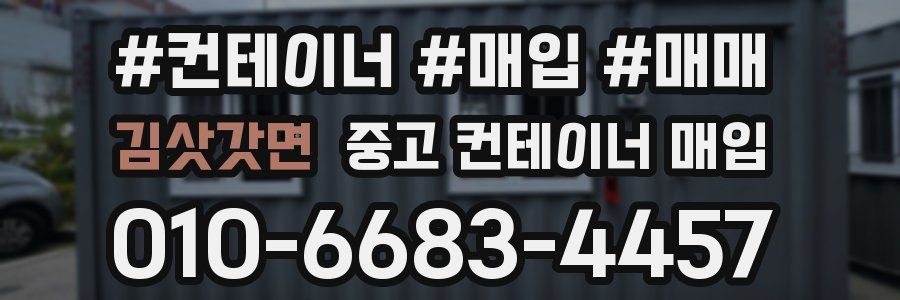 김삿갓면 중고 컨테이너 매입