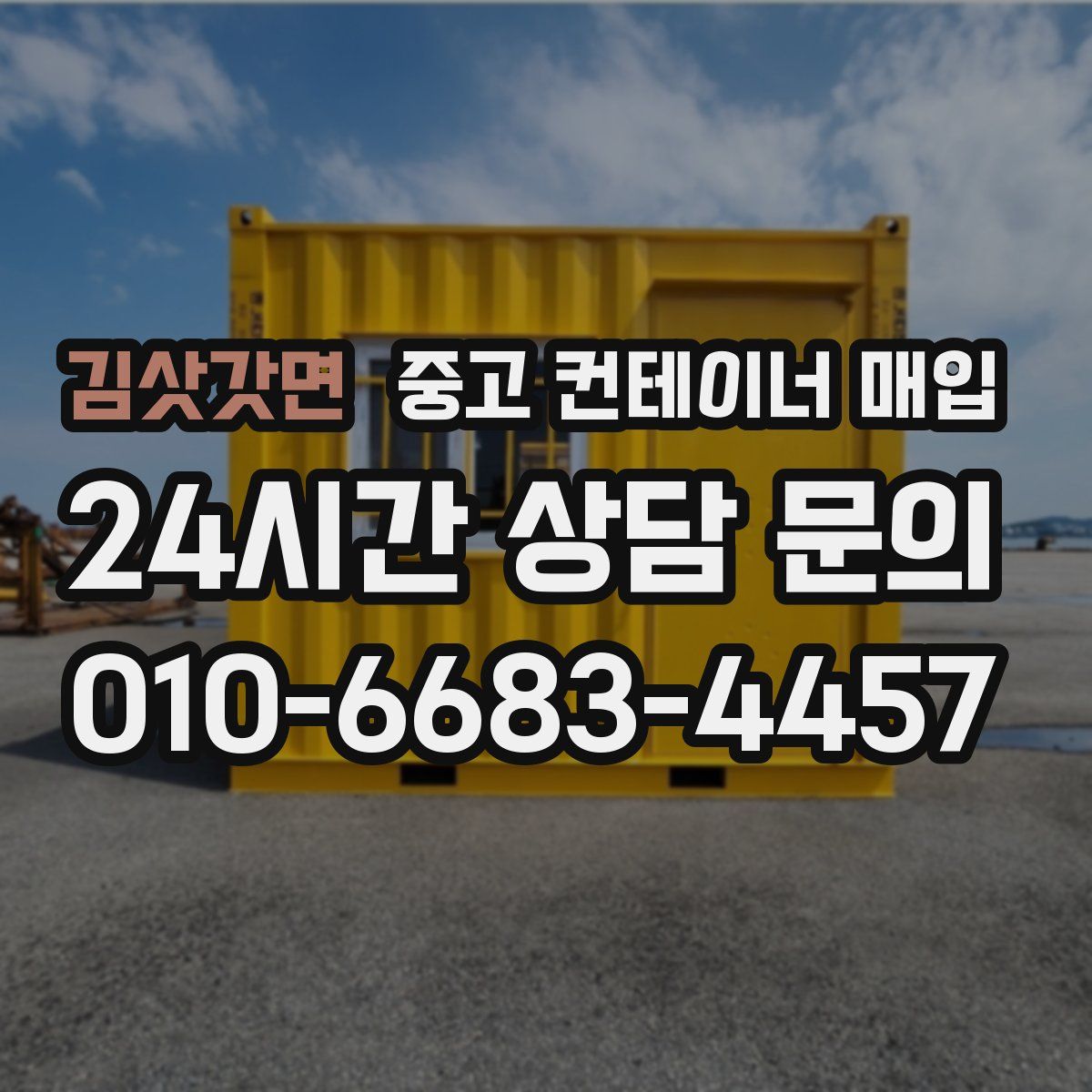 김삿갓면 중고 컨테이너 매입