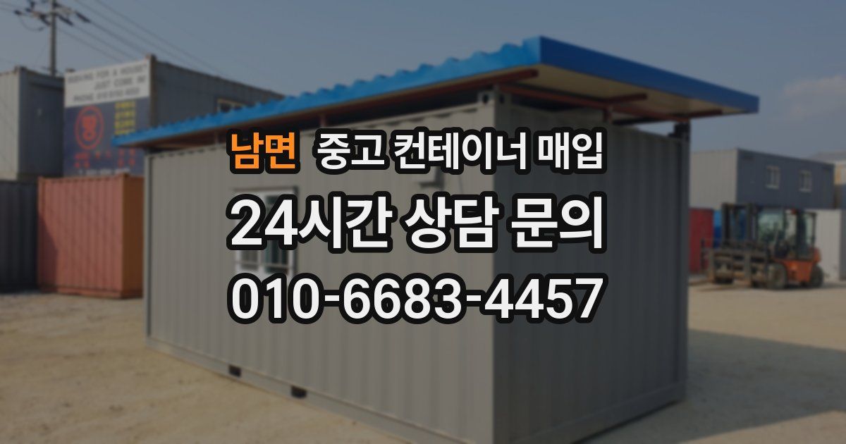 남면 중고 컨테이너 매입