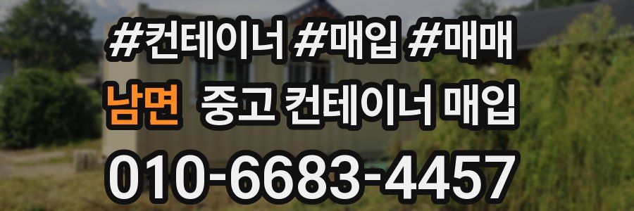 남면 중고 컨테이너 매입