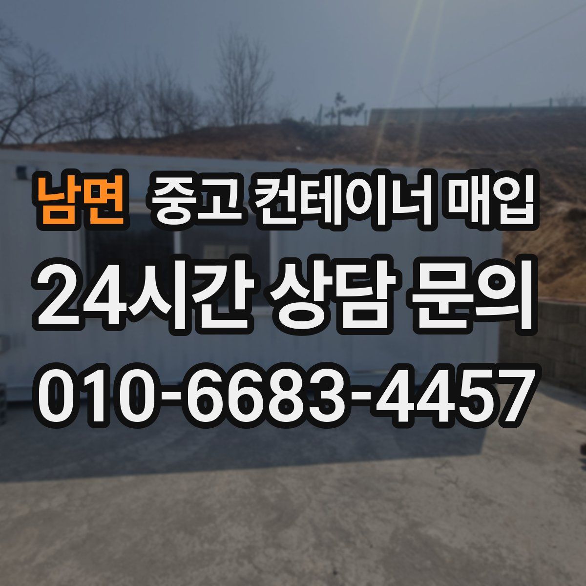 남면 중고 컨테이너 매입