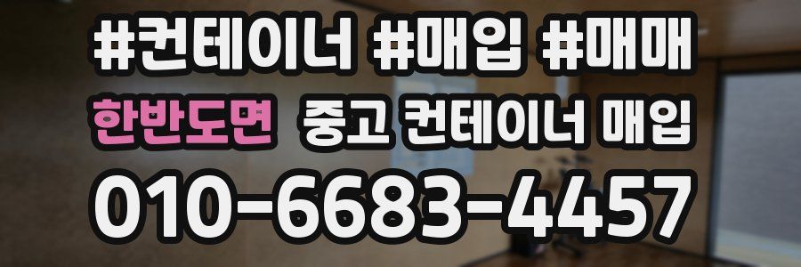 한반도면 중고 컨테이너 매입