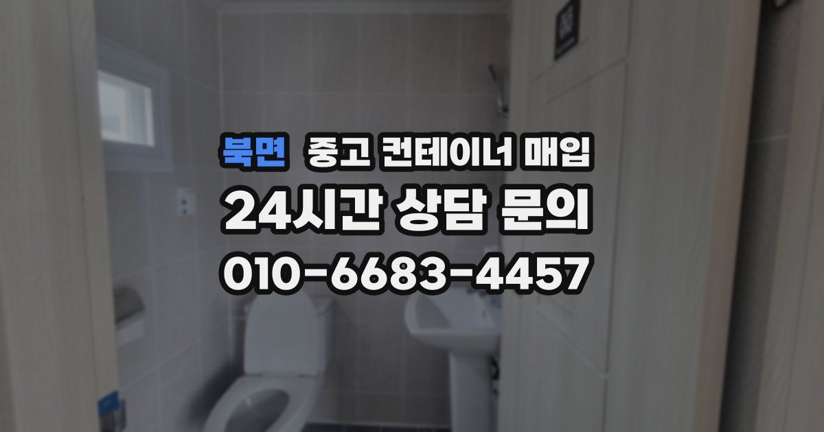 북면 중고 컨테이너 매입