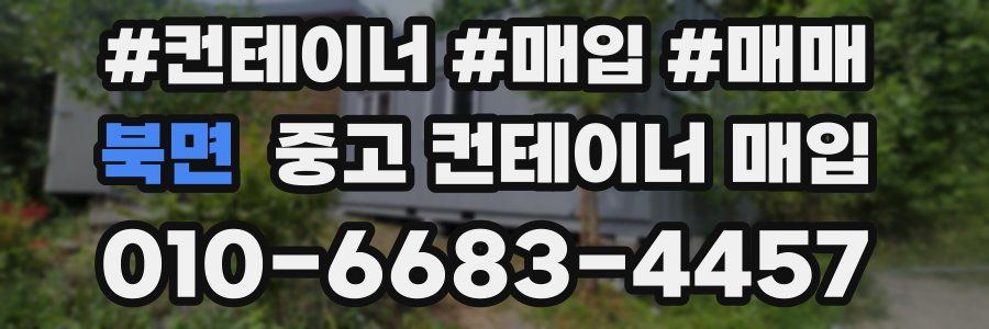 북면 중고 컨테이너 매입