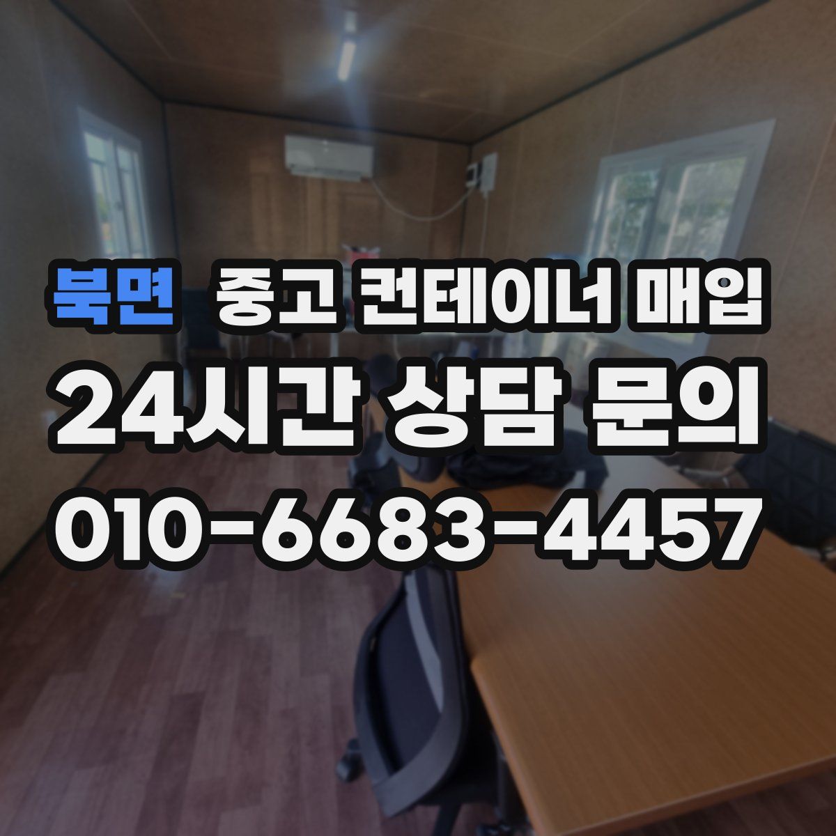 북면 중고 컨테이너 매입