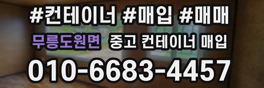 무릉도원면 중고 컨테이너 매입