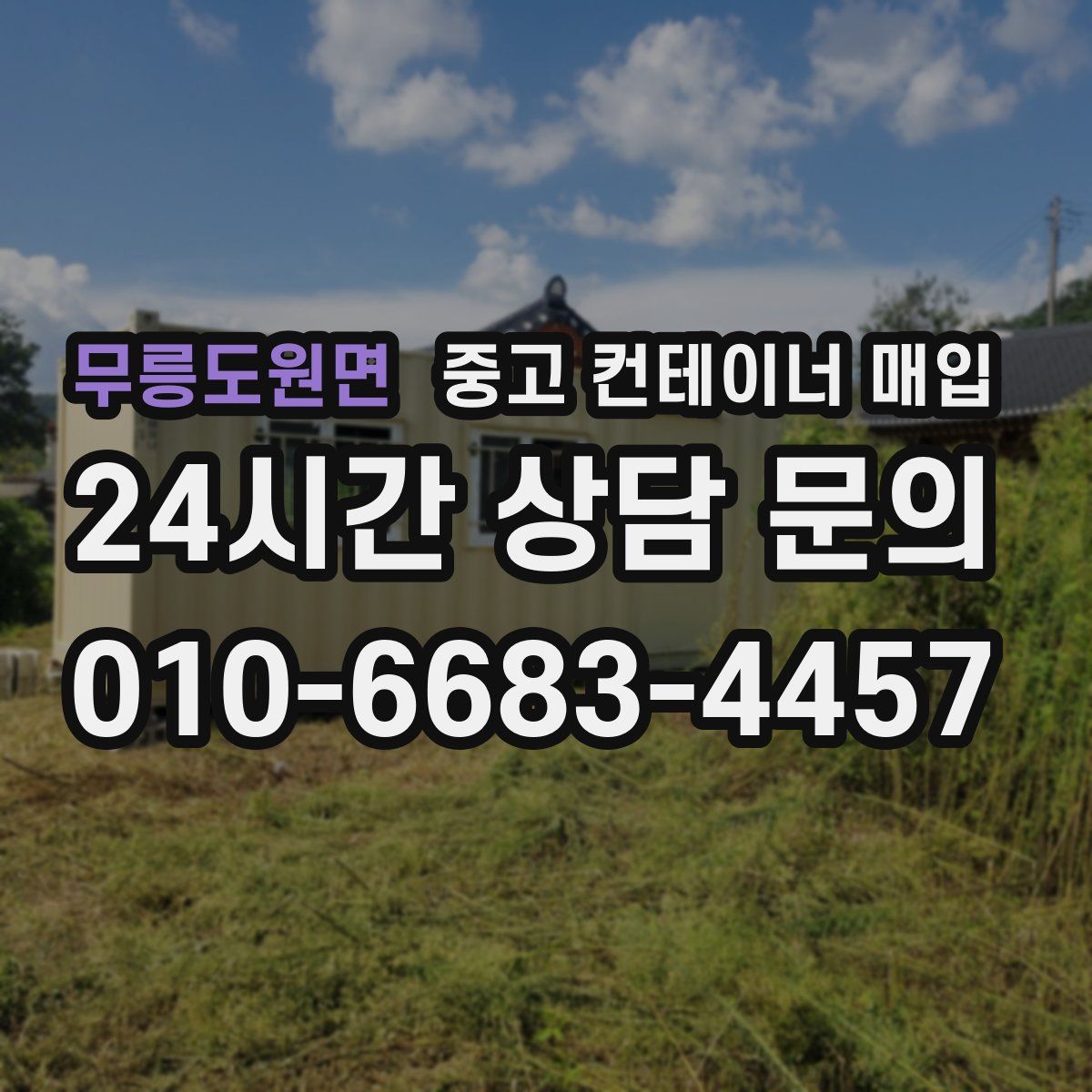 무릉도원면 중고 컨테이너 매입