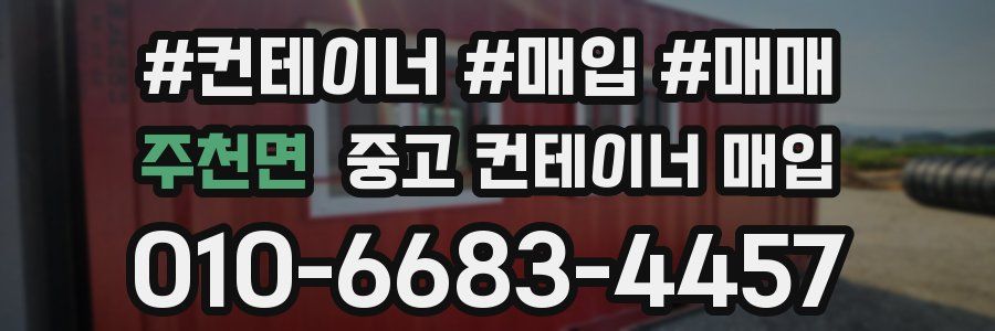 주천면 중고 컨테이너 매입