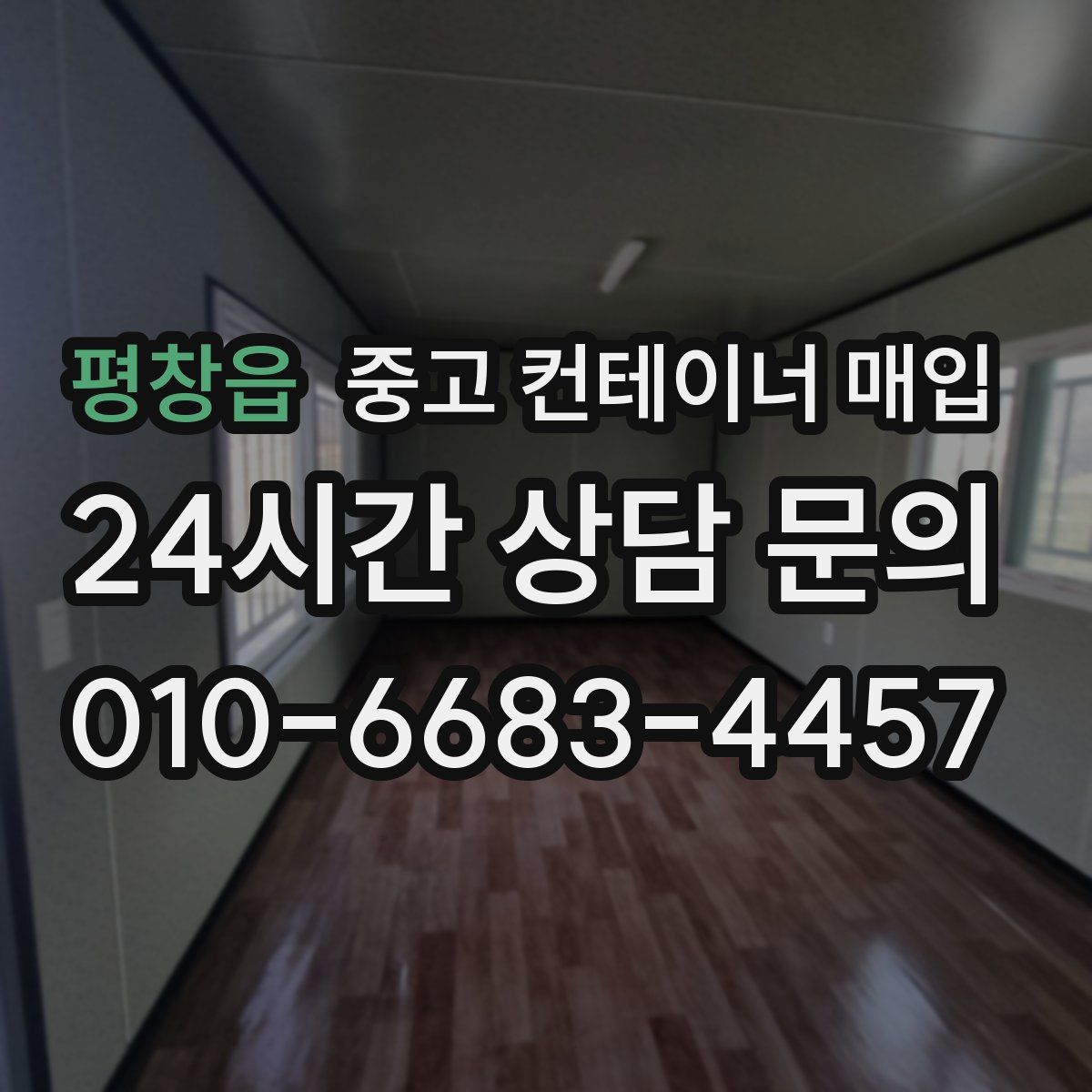 평창읍 중고 컨테이너 매입