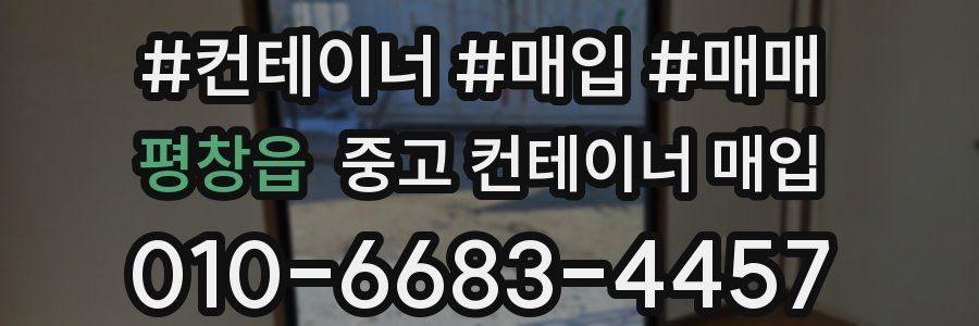 평창읍 중고 컨테이너 매입
