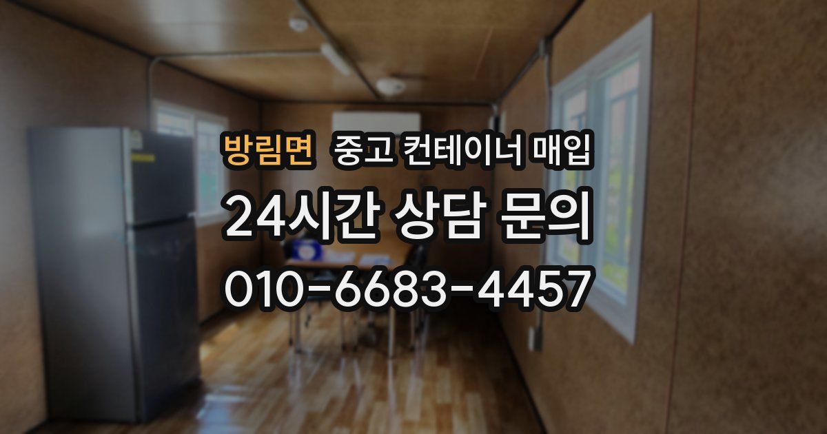 방림면 중고 컨테이너 매입