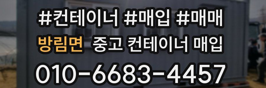 방림면 중고 컨테이너 매입