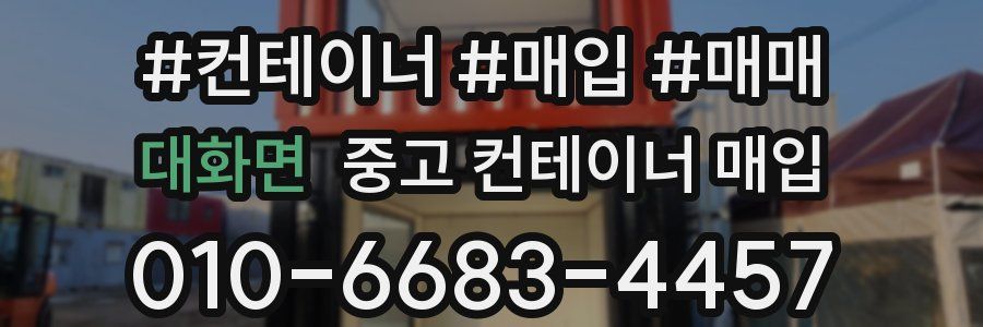 대화면 중고 컨테이너 매입