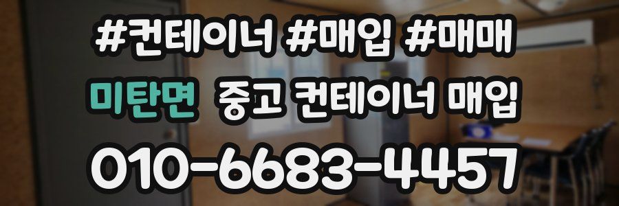 미탄면 중고 컨테이너 매입