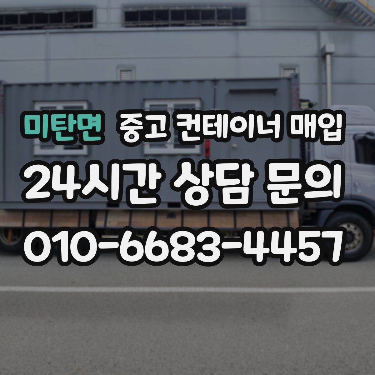 미탄면 중고 컨테이너 매입