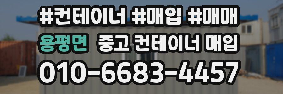 용평면 중고 컨테이너 매입