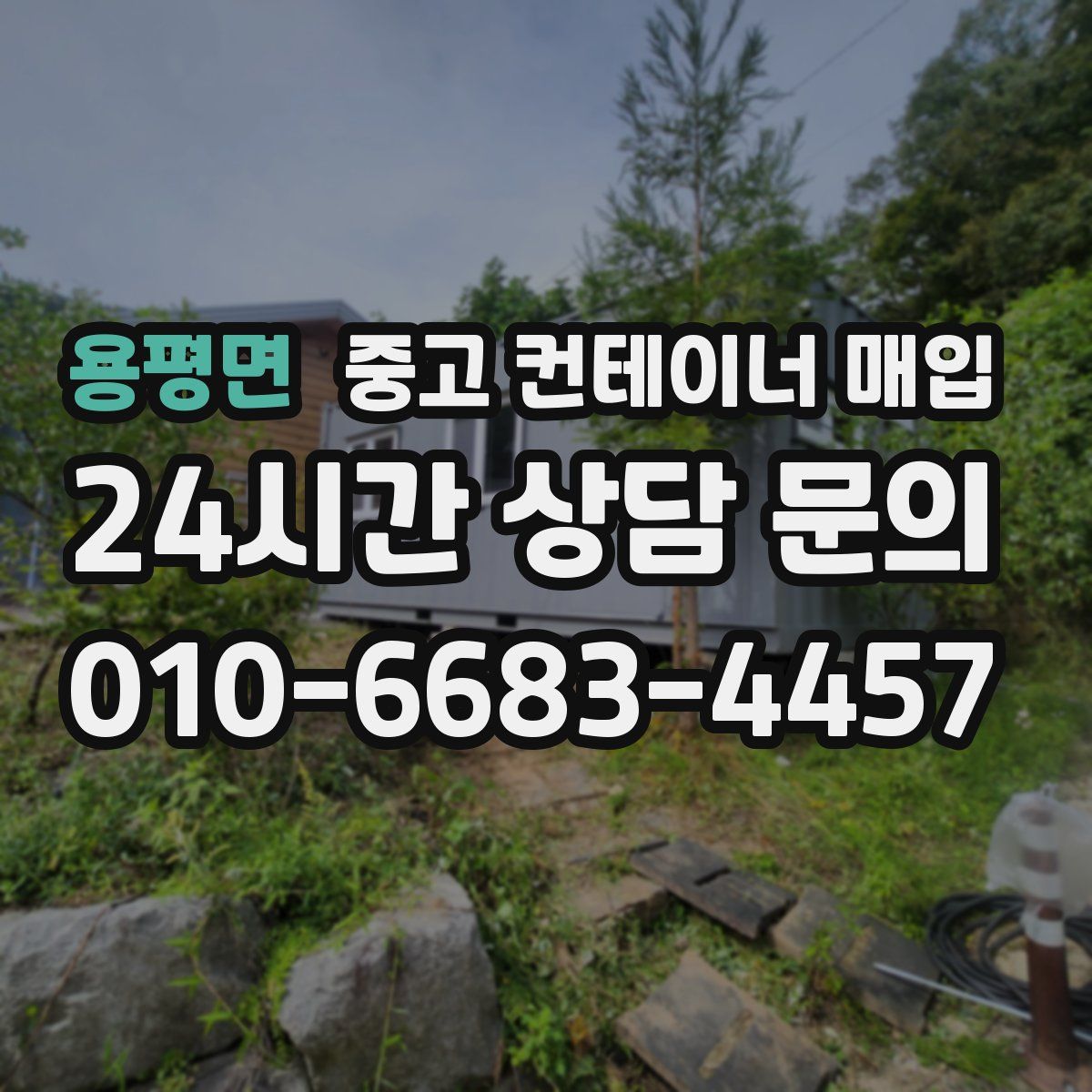 용평면 중고 컨테이너 매입