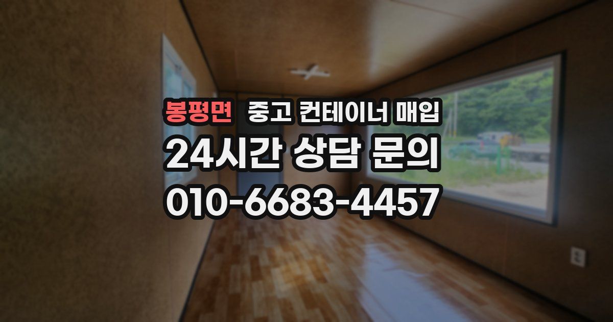 봉평면 중고 컨테이너 매입