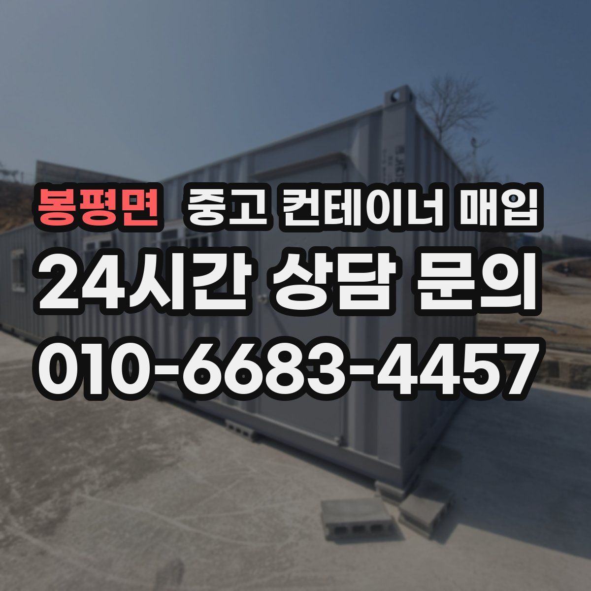 봉평면 중고 컨테이너 매입