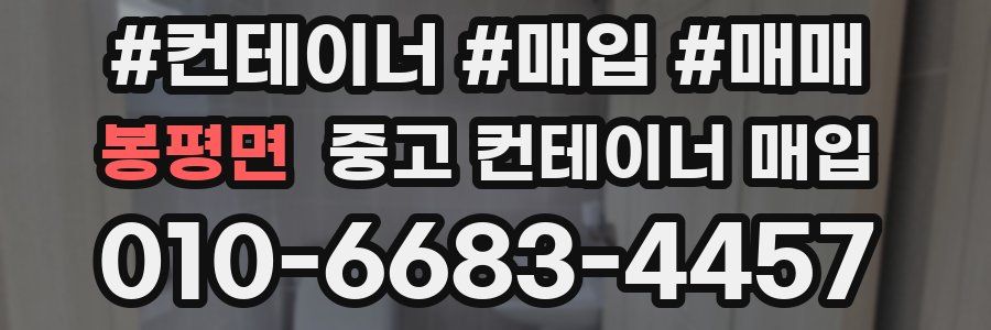봉평면 중고 컨테이너 매입