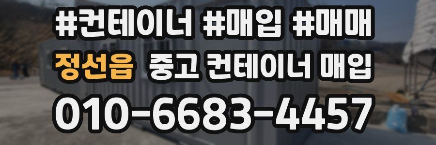 정선읍 중고 컨테이너 매입