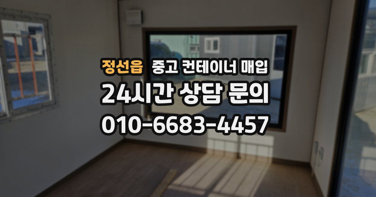 정선읍 중고 컨테이너 매입