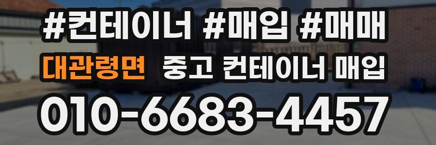 대관령면 중고 컨테이너 매입