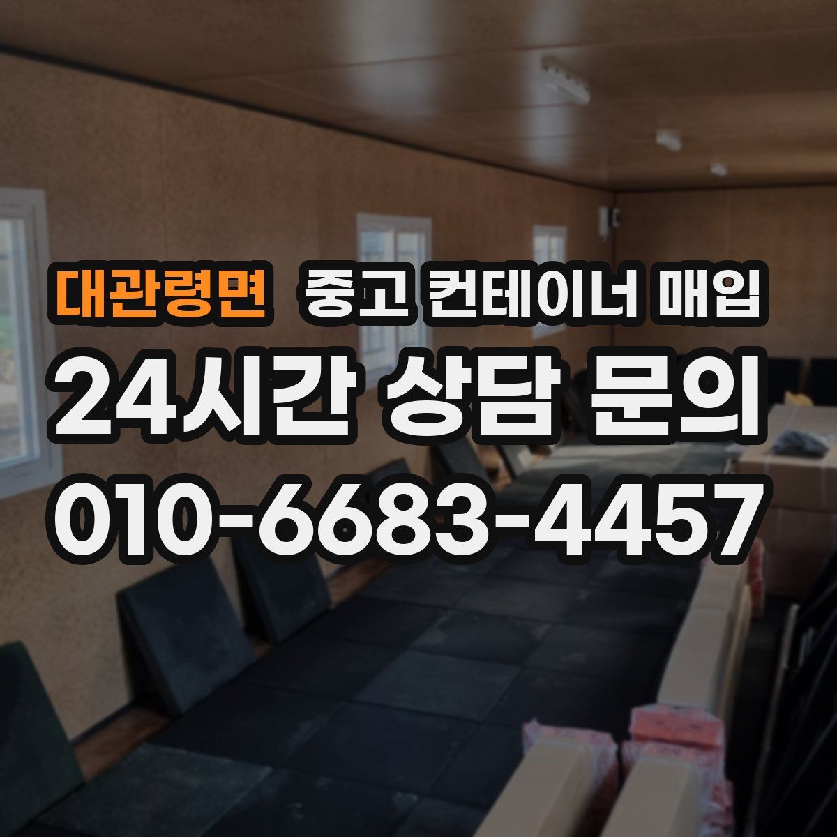 대관령면 중고 컨테이너 매입