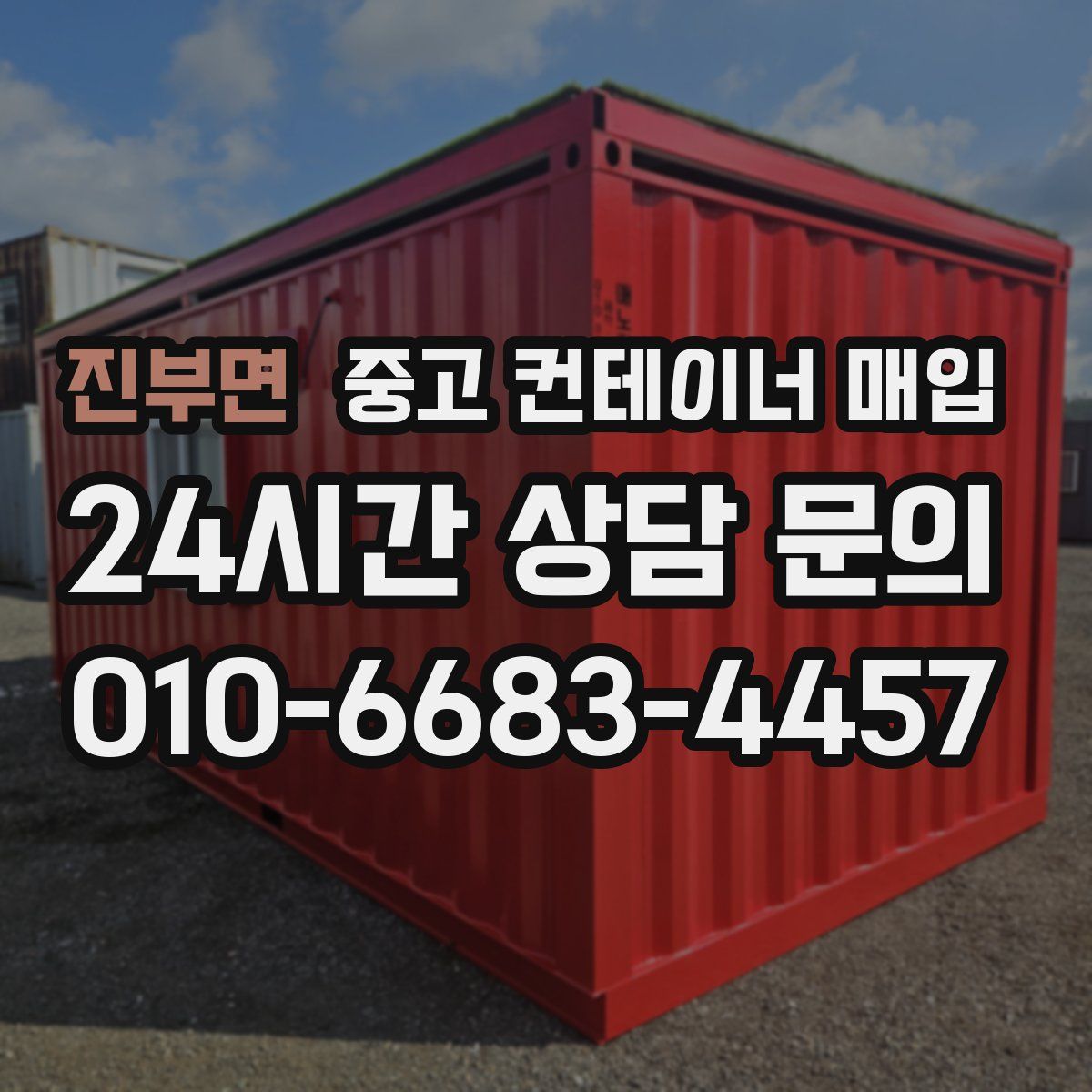 진부면 중고 컨테이너 매입