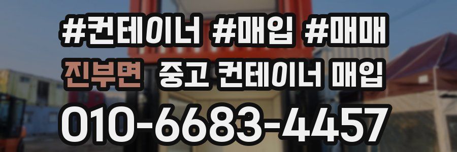 진부면 중고 컨테이너 매입