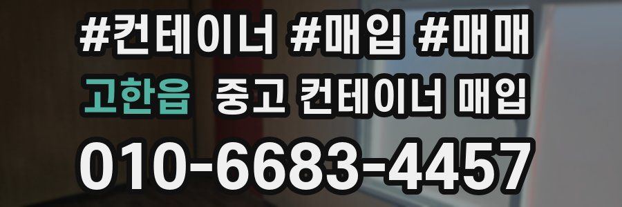 고한읍 중고 컨테이너 매입