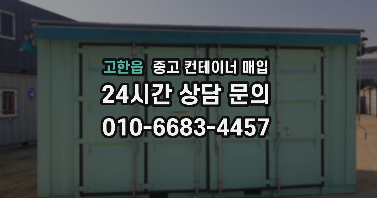 고한읍 중고 컨테이너 매입